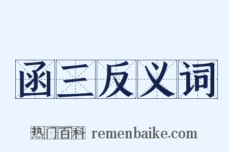 函三反义词是什么意思的图片